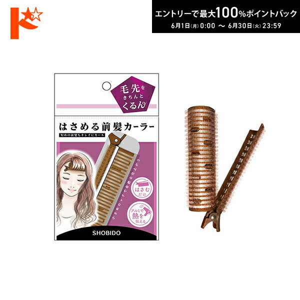 Rakuten - はさめる前髪カーラー SPV43314 ヘアコスメ
