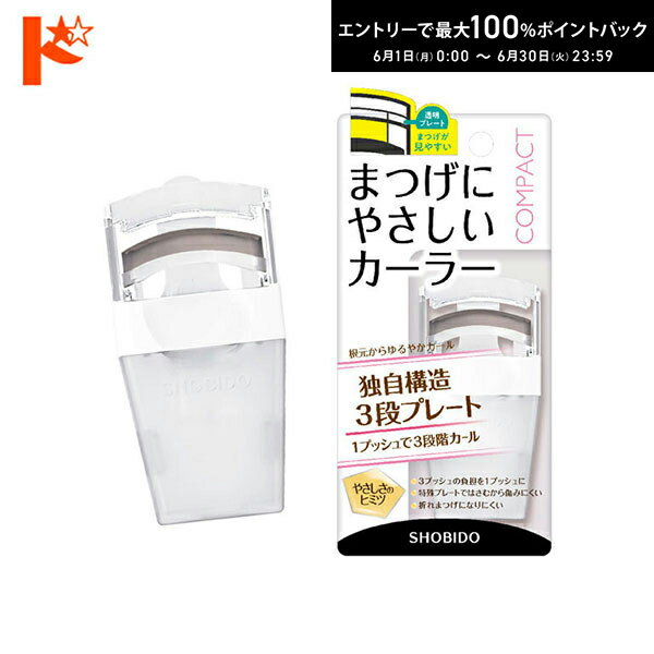 Rakuten - エントリーしてポイント5倍！6/4の20時から♪◇メール便発送可◇まつげにやさしいカーラーコンパクト SPV71426 粧美堂