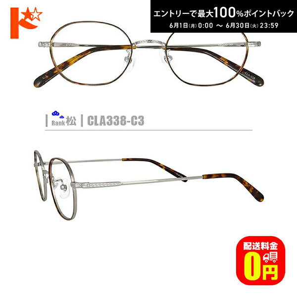 Rakuten - 最大100%ポイントバック！6/30の23:59まで♪松ネコメガネ【CLA338-C3】（メタルフレーム+薄型レンズ+メガネ拭き+ケース付き）茶系シルバー系