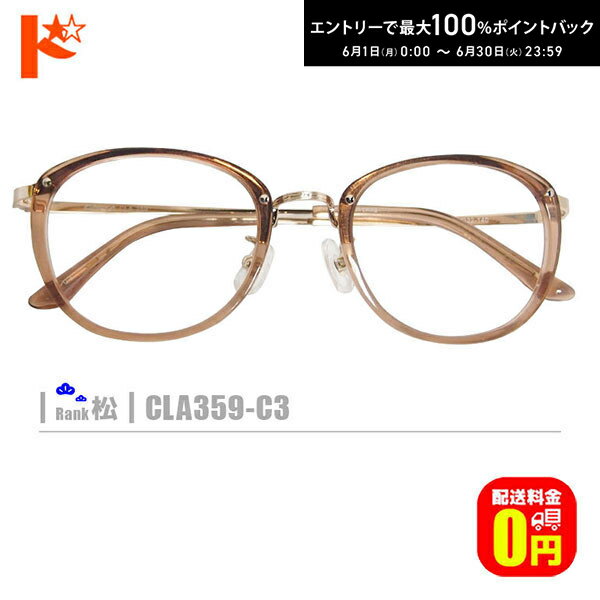 Rakuten - エントリーしてポイント5倍！6/11の1:59まで♪松ネコメガネ【CLA359-C3】（鼻パッド付コンビフレーム+薄型レンズ+メガネ拭き+ケース付き）茶系