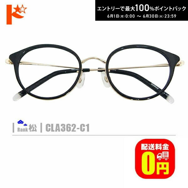 エントリーしてポイント5倍！6/11の1:59まで♪松ネコメガネ【CLA362-C1】（鼻パッド付コンビフレーム+薄型レンズ+メガネ拭き+ケース付き）黒系金系