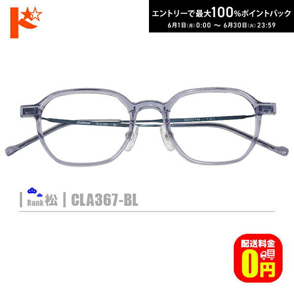 樂天商城 - 最大100%ポイントバック！6/30の23:59まで♪松ネコメガネ【CLA367-BL】（鼻パッド付セルフレーム+薄型レンズ+メガネ拭き+ケース付き）青系グレイ系 ※素材の特性上、顔幅の調整は出来ません。