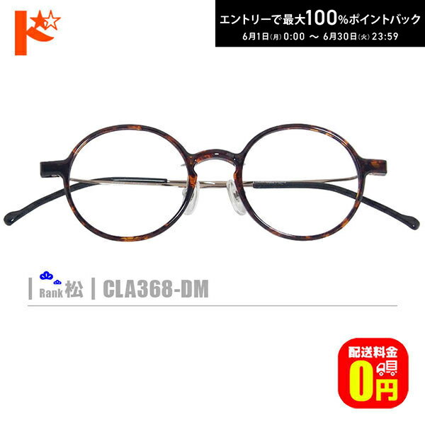 Rakuten - エントリーしてポイント5倍！6/11の1:59まで♪松ネコメガネ【CLA368-DM】（ 鼻パッド付セルフレーム+薄型レンズ+メガネ拭き+ケース付き）柄系茶系 ※素材の特性上、顔幅・奥行の調整は出来ません。