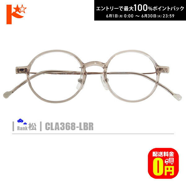 DIOR - エントリーしてポイント5倍！6/11の1:59まで♪松ネコメガネ【CLA368-LBR】（ 鼻パッド付セルフレーム+薄型レンズ+メガネ拭き+ケース付き）茶系 ※素材の特性上、顔幅・奥行の調整は出来ません。
