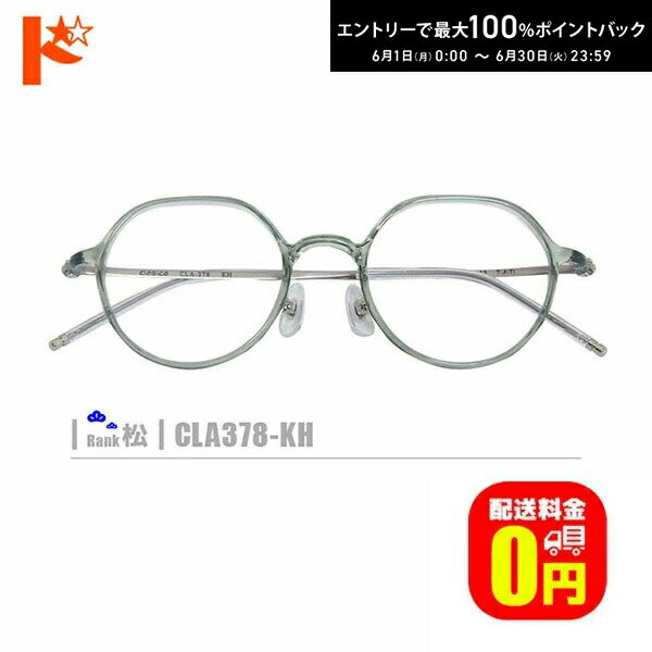 Rakuten - エントリーしてポイント5倍！6/11の1:59まで♪松ネコメガネ【CLA378-KH】（セルフレーム+薄型レンズ+メガネ拭き+ケース付き）緑系 ※素材の特性上、顔幅・奥行の調整は出来ません。