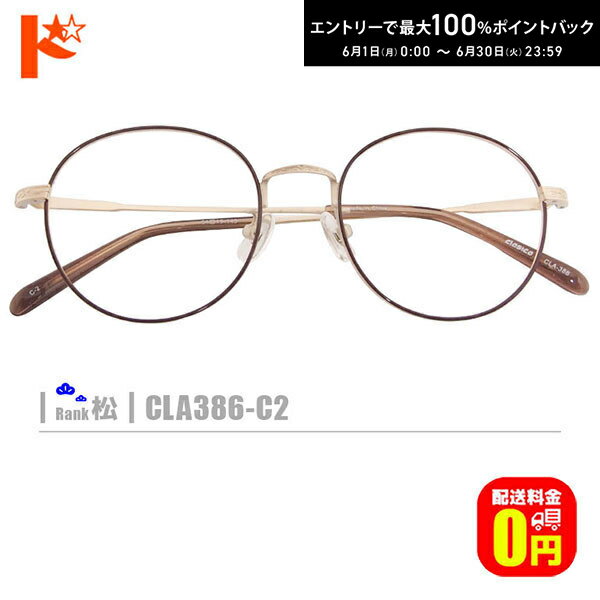 Rakuten - エントリーしてポイント5倍！6/11の1:59まで♪松ネコメガネ【CLA386-C2】（メタルフレーム+薄型レンズ+メガネ拭き+ケース付き）金系茶系ゴールド系ブラウン系※レンズ縁のカラーはブラウンです。