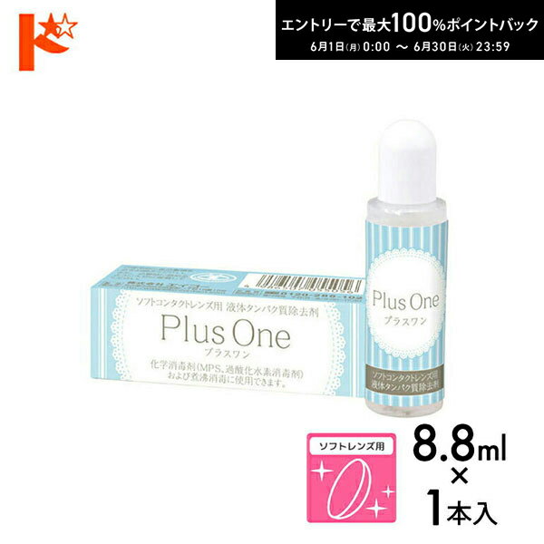 エントリーしてポイント5倍！6/11の1:59まで♪プラスワン【8.8ml】1箱 使用期限2027年1月 ソフトレンズ用 液体タンパク分解酵素洗浄液 エイコー 【ユニザイム】 コンタクト コンタクトレンズ ケア用品 洗浄液 保存液 消毒 洗浄 ソフトコンタクト用