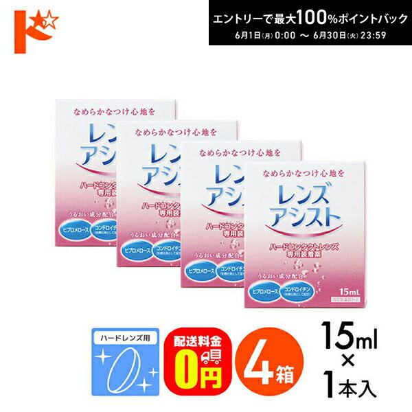 エントリーしてポイント5倍！6/11の1:59まで♪【送料無料】レンズアシスト 15ml 4箱セット ハードレンズ用 エイコー ケア用品 装着液 コンタクト コンタクトレンズ ケア用品 洗浄液 保存液 消毒 洗浄 ハードコンタクト用