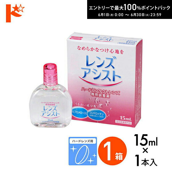 エントリーしてポイント5倍！6/11の1:59まで♪レンズアシスト 15ml ハードレンズ用 エイコー ケア用品 装着液