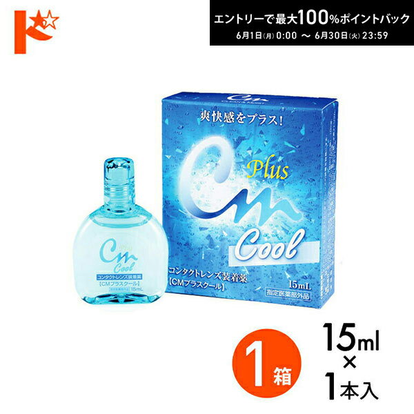 Rakuten - エントリーしてポイント5倍！6/11の1:59まで♪CMプラスクール（15ml） ソフト・ハード兼用 エイコー コンタクトレンズ装着薬 ケア用品