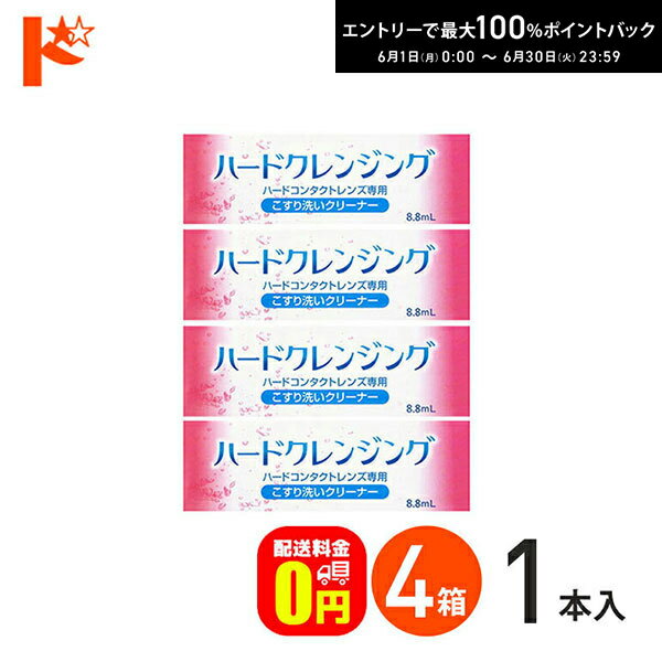 先着順！最大400円OFFクーポンは6/3の23:59まで♪【送料無料】ハードクレンジング 4箱セット 使用期限2026年10月 ハードコンタクトレンズ専用 エイコー こすり洗いクリーナー ケア用品