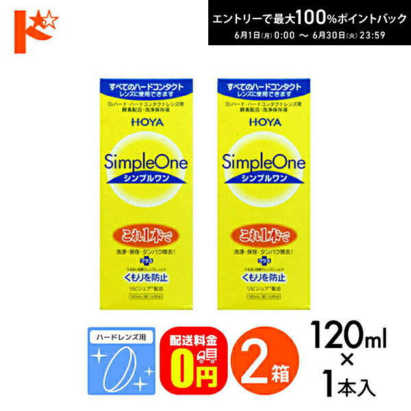 最大100 ポイントバック！6/30の23:59まで♪【送料無料】120ml シンプルワン 2箱セット ハードレンズ用 HOYA ケア用品