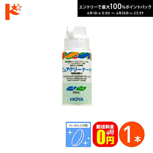 Rakuten - エントリーしてポイント5倍！6/11の1:59まで♪【送料無料】ピュアクリーナーH ハードレンズ用 HOYA ケア用品