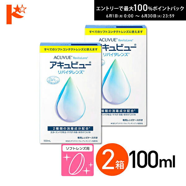 最大100%ポイントバック！6/30の23:59まで♪アキュビューリバイタレンズ 100ml 2箱 ...