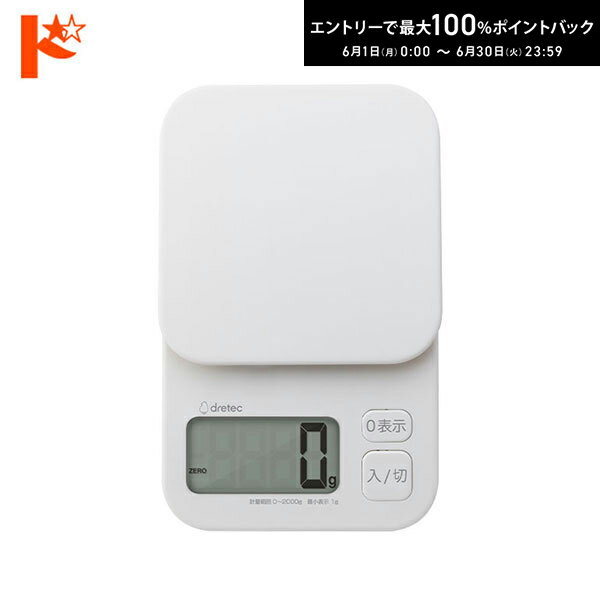 最大100%ポイントバック！6/30の23:59まで♪デジタルスケール トルテ 2kg/1g KS-732WT ホワイト キッチン はかり シンプル ドリテック KS-705後継品