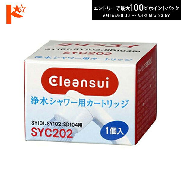 エントリーしてポイント5倍！6/11の1:59まで♪浄水器 カートリッジ クリンスイ 浄水シャワー用 交換カートリッジ SYC202 三菱レイヨン