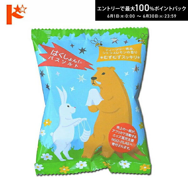 Rakuten - エントリーしてポイント5倍！6/4の20時から♪はくしょん！バスソルト