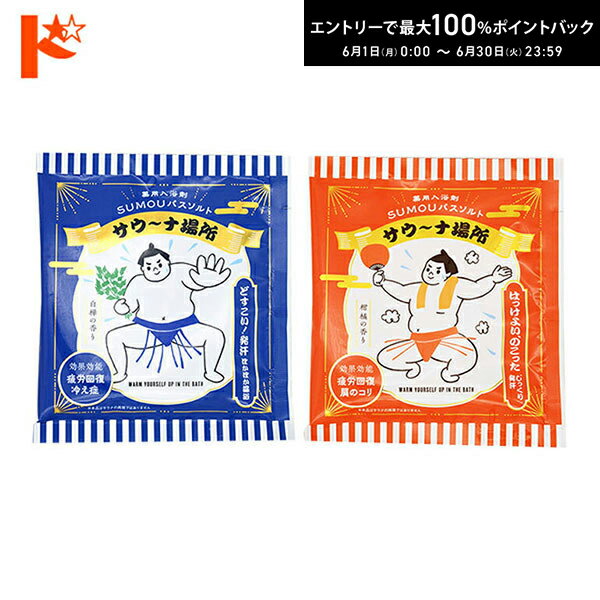 最大100 ポイントバック！6/30の23:59まで♪◇メール便発送可◇SUMOUバスソルト サウ〜ナ場所【医薬部外品】 株式会社チャーリー 相撲 すもう 入浴剤 プチギフト お風呂 数量設定