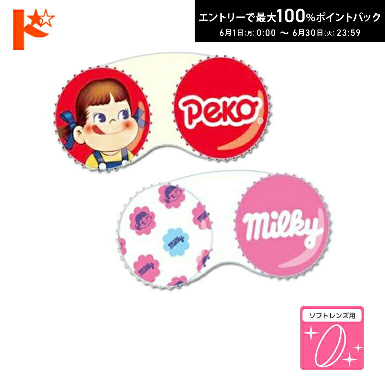 エントリーしてポイント5倍！6/11の1:59まで♪◇メール便発送可◇キャラクターレンズケース 不二家 ペコちゃん 全2種 粧美堂株式会社 ソフトレンズ用