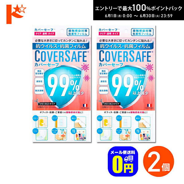 Rakuten - エントリーしてポイント5倍！6/11の1:59まで♪◆メール便送料無料◆抗ウイルスフィルム カバーセーフ マスクサイズ 2枚入 2個セット カット版 COVERSAFE 抗菌・抗ウイルスシート