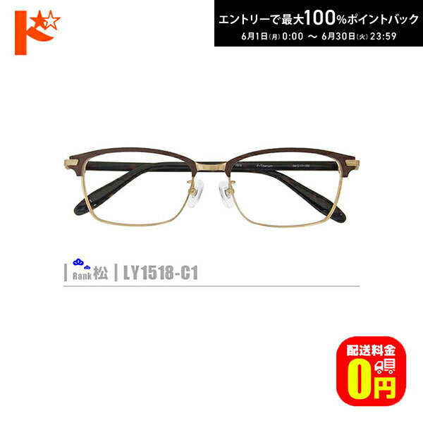 DIOR - 松ネコメガネ【LY1518-C1】（鼻パッド付コンビフレーム+薄型レンズ+メガネ拭き+ケース付き）茶系ゴールド系※素材の特性上、顔幅の調整はできません。
