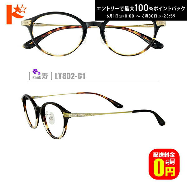 Rakuten - エントリーしてポイント5倍！6/11の1:59まで♪【送料無料】寿ネコメガネ【LY802-C1】（鼻パット付コンビフレーム+1.60非球面薄型レンズ+メガネ拭き+ケース付き）茶系黒系ゴールド系※素材の特性上、顔幅・奥行きの調整は出来ません。