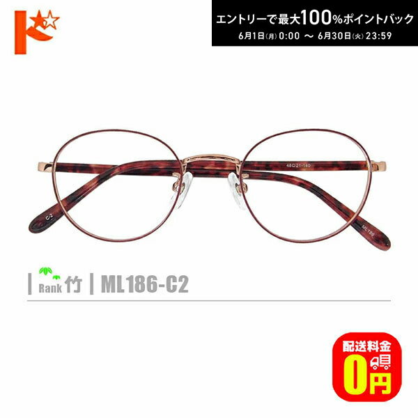 Rakuten - エントリーしてポイント5倍！6/11の1:59まで♪竹ネコメガネ【ML186-C2】（メタルフレーム+薄型レンズ+メガネ拭き+ケース付き）赤系※レンズ縁のカラーはレッドです。