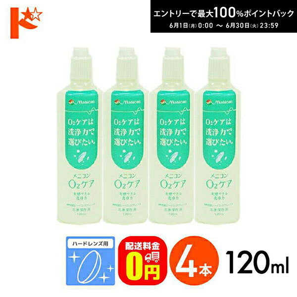 先着順！最大400円OFFクーポンは6/3の23:59まで♪【送料無料】メニコン o2ケア (オーツーケア)120ml 4本セット ハードレンズ用洗浄 保存液 メニコン コンタクト コンタクトレンズ ケア用品 洗浄液 消毒 洗浄 ハードコンタクト用