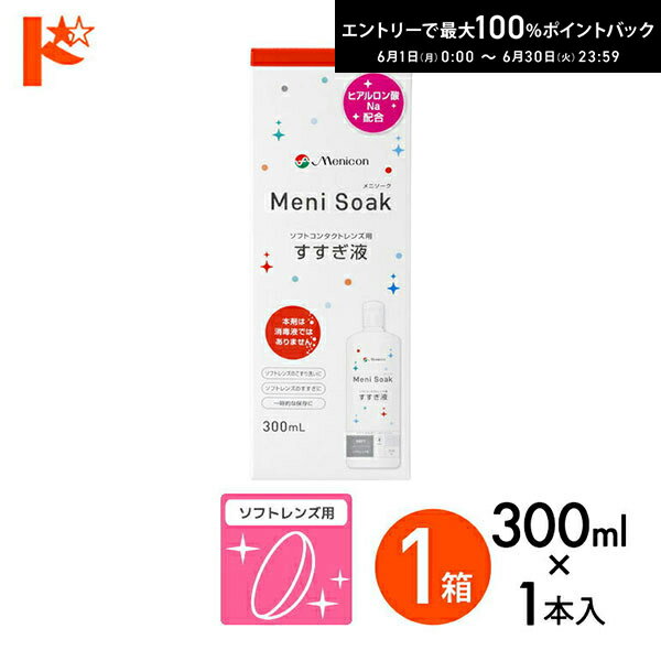 最大100%ポイントバック！6/30の23:59まで♪メニソーク 300ml 1箱 ソフトコンタクト...