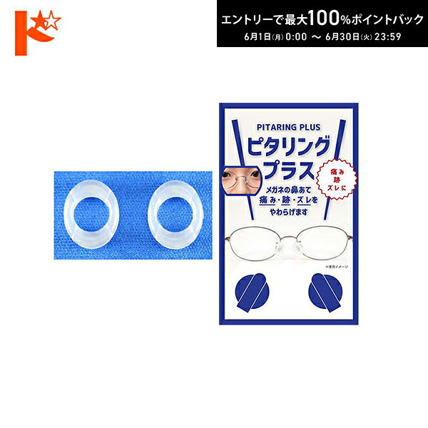 Rakuten - 先着順！最大400円OFFクーポンは6/3の23:59まで♪◇メール便発送可◇ピタリングプラスクリア 1組 1ペア 鼻パッド