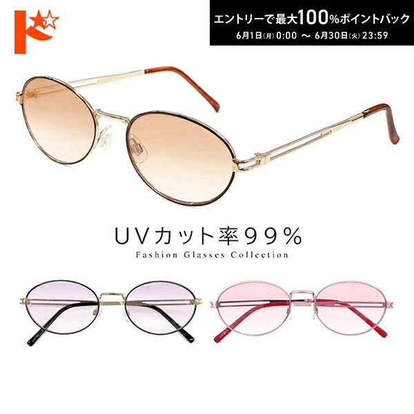 Rakuten - エントリーしてポイント5倍！6/4の20時から♪サングラス【 JJ2196】オーバル 全3色 UVカット付き UVカット率 99% アイウェア 上品 カラーサングラス 人気 青山眼鏡