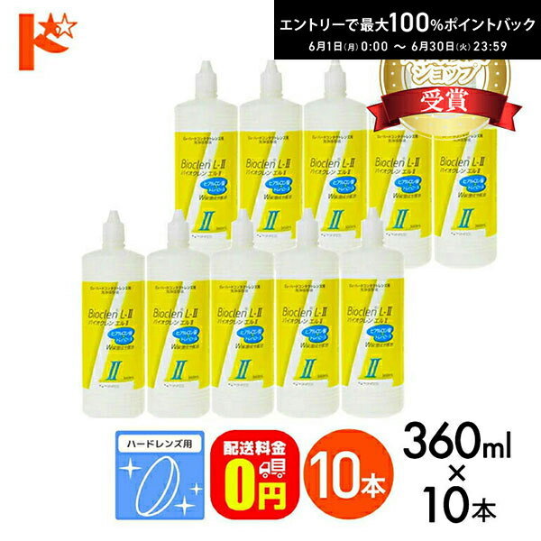 【送料無料】バイオクレンエル2 / 360ml / 10本セット ハードレンズ用洗浄保存液 オフテクス コンタクト コンタクトレンズ ケア用品 洗浄液 保存液 消毒 洗浄 ハードコンタクト用