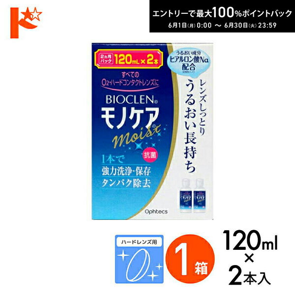 バイオクレンモノケアモイスト（120mL×2） ハードレンズ用1液型つけおき洗浄システム オフテクス コンタクト コンタクトレンズ ケア用品 洗浄液 保存液 消毒 洗浄 ハードコンタクト用の商品画像