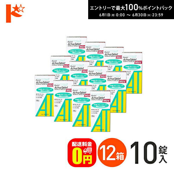 エントリーしてポイント5倍！6/11の1:59まで♪【送料無料】アクティバタブレットミニ10錠 12箱セット ソフト＆ハードレンズ用タンパク除去剤 オフテクス
