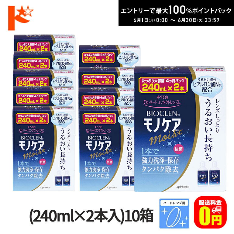 エントリーしてポイント5倍！6/11の1:59まで♪【送料無料】バイオクレンモノケアモイスト（240mL×2本入り）10箱セット ハードレンズ用1液型つけおき洗浄システム オフテクス
