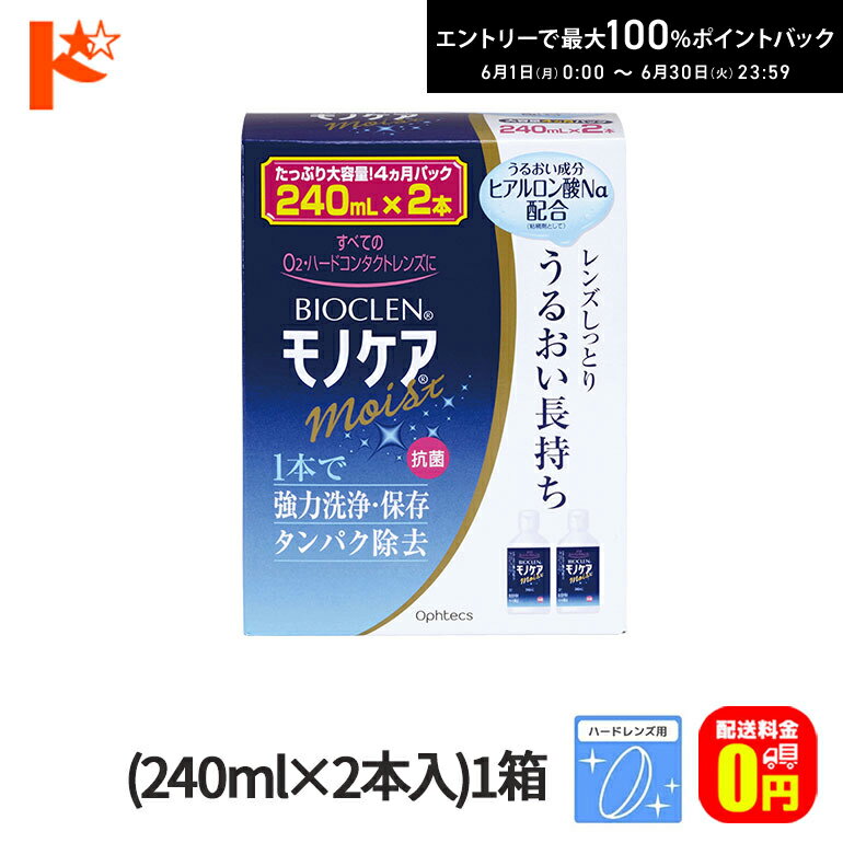 エントリーしてポイント5倍！6/11の1:59まで♪【送料無料】バイオクレンモノケアモイスト（240mL×2本入り）1箱 ハードレンズ用1液型つけおき洗浄システム オフテクス