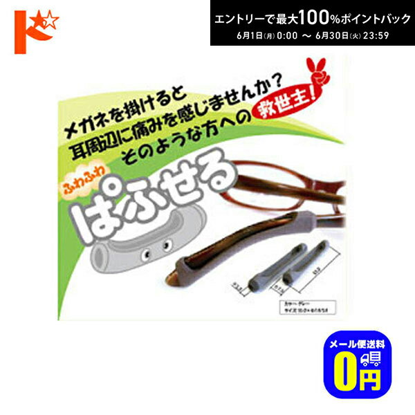 Rakuten - エントリーしてポイント5倍！6/11の1:59まで♪◆メール便送料無料◆ぱふせる（1ペア入り）メガネの耳掛け部の痛みやずり落ち防止