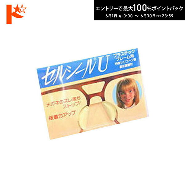 Rakuten - エントリーしてポイント5倍！6/11の1:59まで♪セルシールU【鼻あて部分がプラスチックの場合メガネずり落ち防止】