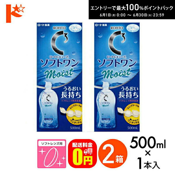 エントリーしてポイント5倍！6/4の20時から♪【送料無料】ロートCキューブ ソフトワンモイストa 500ml 2本セット ソフトレンズ用洗浄・すすぎ・消毒（保存）液 ロート コンタクト コンタクトレンズ ケア用品 洗浄液 保存液 消毒 洗浄 ソフトコンタクト用の商品画像