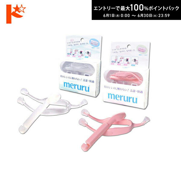 エントリーしてポイント5倍！6/11の1:59まで♪meruru メルル 2カラー クリア ピンク  ...
