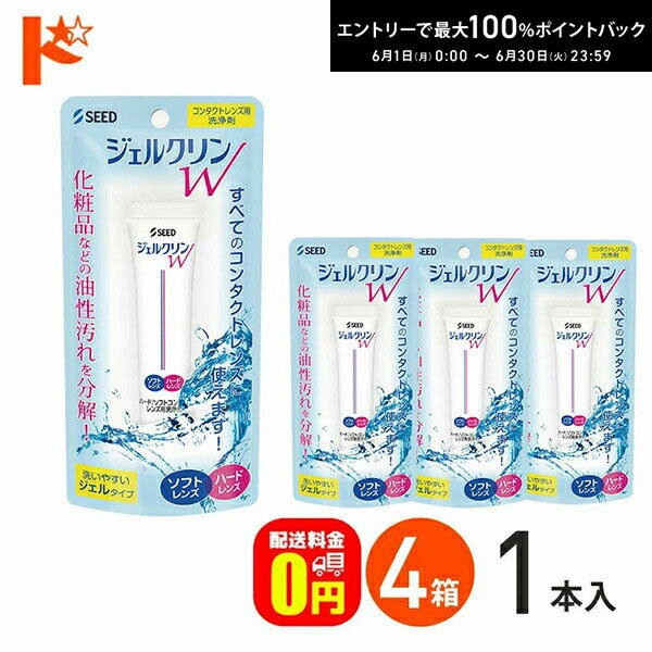 エントリーしてポイント5倍！6/11の1:59まで♪【送料無料】ジェルクリンW 4箱セット ソフトコンタクトレンズ・ハードコンタクトレンズ洗浄液 シード コンタクト コンタクトレンズ ケア用品 洗浄液 保存液 消毒 洗浄 【ミラフロー】