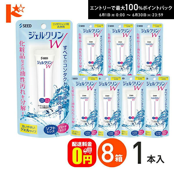 エントリーしてポイント5倍！6/11の1:59まで♪【送料無料】ジェルクリンW 8箱セット ソフトコンタクトレンズ ハードコンタクトレンズ洗浄液 シード コンタクト コンタクトレンズ ケア用品 洗浄液 保存液 消毒 洗浄 【ミラフロー】