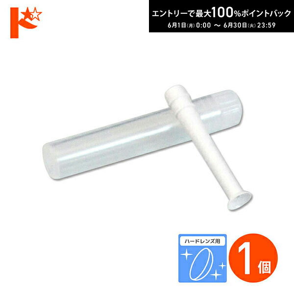 Rakuten - エントリーしてポイント5倍！6/11の1:59まで♪◇メール便発送可◇レンズスポイト 1個 / ハードレンズ用 ハードレンズ専用スポイト ハードレンズはずし