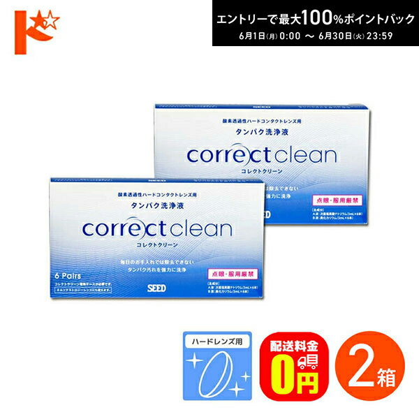 先着順！最大400円OFFクーポンは6/3の23:59まで♪【送料無料】コレクトクリーン6ペア 2箱セット ※専用ケース別売り 酸素透過性 ハードコンタクトレンズ用 タンパク洗浄液 ハードレンズ用 タンパク除去 除菌効果 つけ置きタイプ