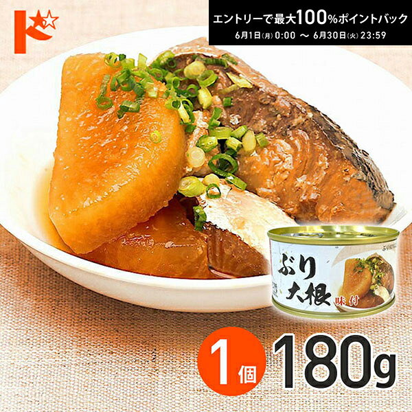 樂天商城 - 最大100%ポイントバック！6/30の23:59まで♪ぶり大根 缶詰 170g 1個 軽減8% / 気仙沼ほてい株式会社 缶詰 保存食 非常食 備蓄 缶詰 かんづめ 長期保存 海鮮 シーフード 魚介類 ぶり 国産