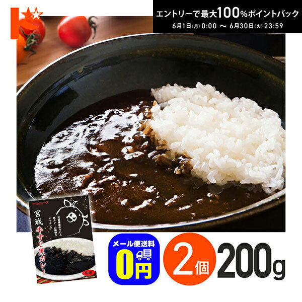 Rakuten - エントリーしてポイント5倍！6/11の1:59まで♪在庫限り！◆メール便送料無料◆宮城牛すじ黒カレー 中辛 200g 2箱セット 軽減8% / 株式会社やくらいフーズ レトルトカレー 保存食 時短 ご当地 お取り寄せグルメ 牛すじ 牛肉 スパイス レトルト食品 カレーライス