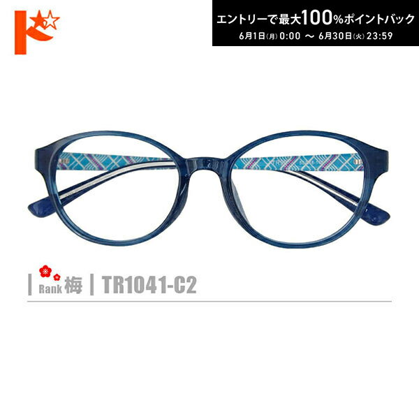 Rakuten - 最大100%ポイントバック！6/30の23:59まで♪梅ネコメガネ【TR1041-C2】（セルフレーム+薄型レンズ+メガネ拭き+ケース付き）青系※素材の特性上、顔幅の調整はできません。
