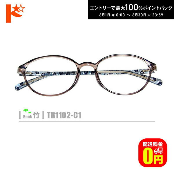 Rakuten - エントリーしてポイント5倍！6/4の20時から♪竹ネコメガネ【TR1102-C1】（セルフレーム+薄型レンズ+メガネ拭き+ケース付き）ブラウン系茶系※素材の特性上、顔幅の調整は出来ません。