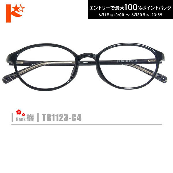 Rakuten - エントリーしてポイント5倍！6/11の1:59まで♪梅ネコメガネ【TR1123-C4】（セルフレーム+薄型レンズ+メガネ拭き+ケース付き）黒系※素材の特性上、顔幅の調整はできません。