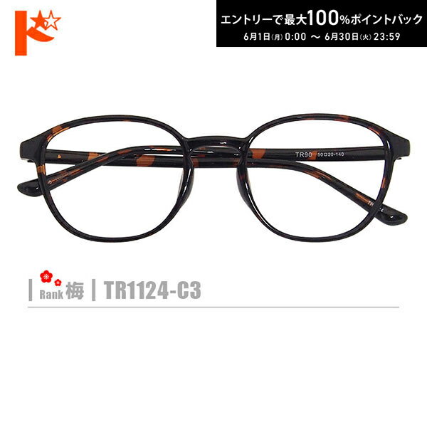 Rakuten - エントリーしてポイント5倍！6/11の1:59まで♪梅ネコメガネ【TR1124-C3】（セルフレーム+薄型レンズ+メガネ拭き+ケース付き）茶系柄系※素材の特性上、顔幅の調整はできません。